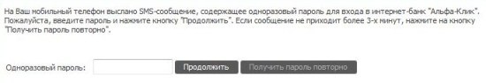 Одноразовый пароль альфа-клик