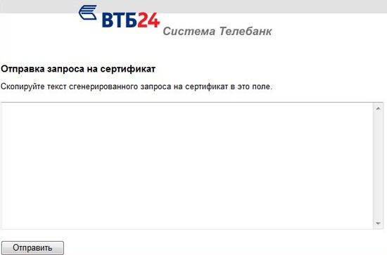 Отправка запроса на сертификат телебанк