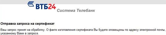 Отправка запроса на сертификат телебанк
